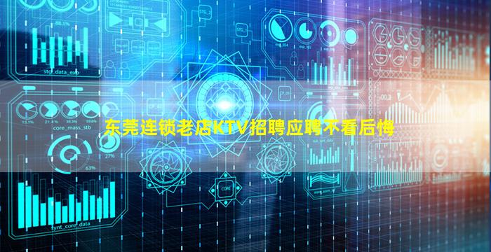 东莞连锁老店KTV招聘应聘不看后悔