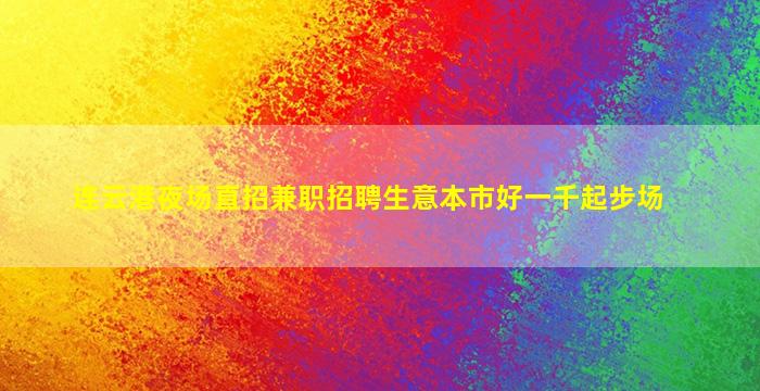 连云港夜场直招兼职招聘生意本市好一千起步场